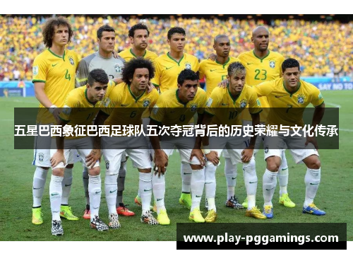 五星巴西象征巴西足球队五次夺冠背后的历史荣耀与文化传承